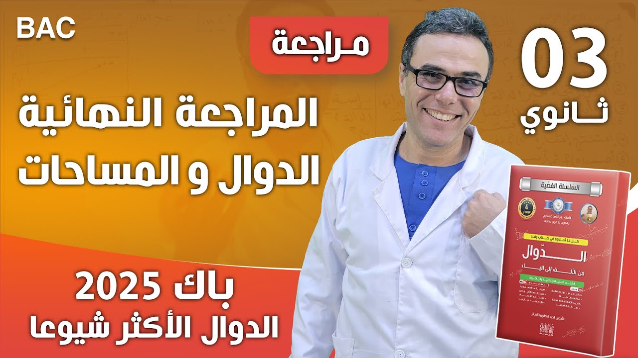 المراجعة النهائية في الدوال و المساحات لباك 2025