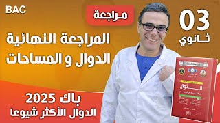 المراجعة النهائية في الدوال و المساحات لباك 2025