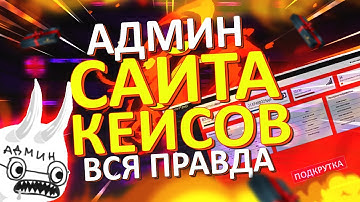 КАК УСТРОЕНЫ САЙТЫ С КЕЙСАМИ | Я АДМИН НА САЙТЕ | ВЗЛОМ?