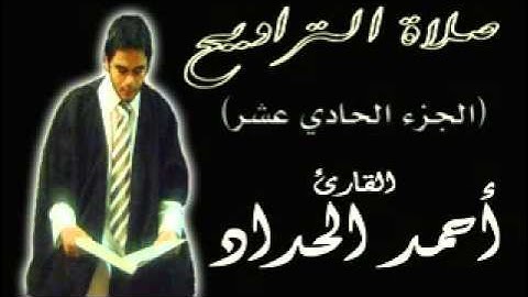 الجزء الحادى عشر من صلاة التراويح  للقارئ احمدالحداد Sheikh Ahmed Elhadad