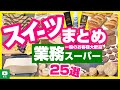 【業務スーパー】おすすめスイーツ・お菓子まとめ25選