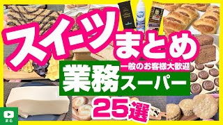 【業務スーパー】おすすめスイーツ・お菓子まとめ25選