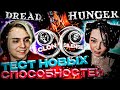 МОКРИВСКИЙ ТЕСТИТ НОВЫЕ СКИЛЫ ТРЕЙТЕРОВ В DREAD HUNGER | БАЙОВЛ, ГЕНСУХА, ДЕД, ДИНАБЛИН, ШАДОУКЕК