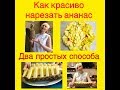 Как красиво нарезать ананас. Два простых способа.