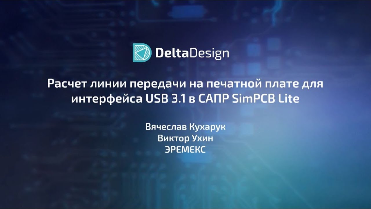 Расчет линии передачи на печатной плате для интерфейса USB 3.1 в САПР SimPCB Lite