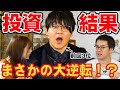 #116 快進撃の瀬戸・大逆転を狙う虫眼鏡・さなまるの験担ぎ!! １番利益率が高かったのは誰だ!?【瀬戸弘司・虫眼鏡・さなまる・野村證券】