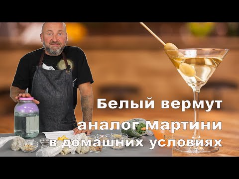 Белый Мартини в домашних условиях. Белый вермут рецепт.