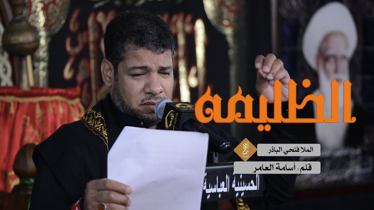 قصيدة| الظليمه | الملا فتحي الباذر ليلة عاشر محرم 1440هـ