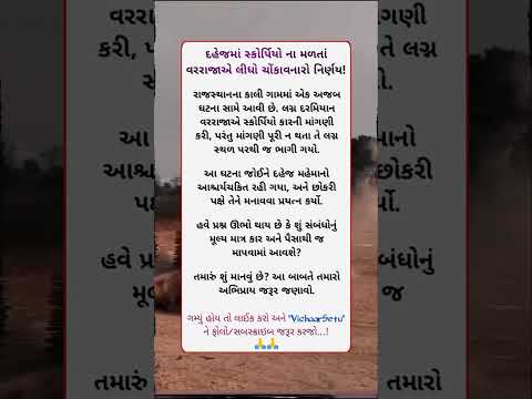 દહેજમાં સ્ક્રોર્પિયો નાં મળતા વરરાજાએ લીધો ચોકાવનારો નિર્ણય! #trending #motivation #scorpio#suvichar