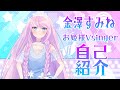 【自己紹介】新人Vsinger 金澤すみね