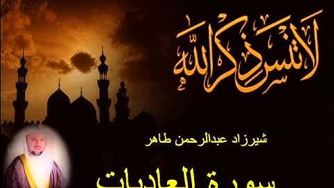 شيرزاد طاهر سورة العاديات