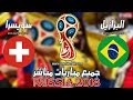 بث مباشر مباراة البرازيل ضد سويسرا- كأس العالم 2018 - تعليق عصام الشوالي