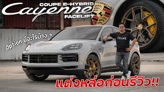 ขอแต่งหล่อก่อนรีวิวกับ Porsche Cayenne Coupe E-Hybrid Facelift ในแบบพี่ดรีม จะเป็นยังไงมาชมกัน!!!