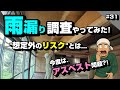 雨漏り調査やってみた！今度はアスベスト問題？！ ～空き家再生編＃31～