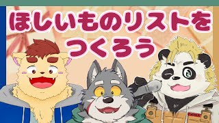 【三人寄れば】欲しい物リスト初心者でも3人でやれば作れるよね！？【文殊の知恵】