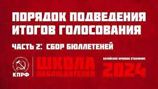 Порядок подведения итогов голосования. Часть 2: Сбор бюллетеней