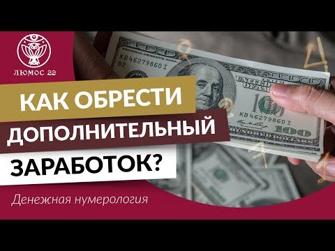 0 Как обрести дополнительный заработок?