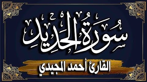 سورة الحديد ( كاملة )~ المصحف المرتل للقارئ: أحمد المجيدي_ surat alhadid