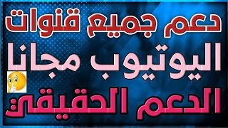 دعم قنوات يوتيوب صغيره ? ربح مال من يوتيوب? 1000 مشترك و4000 ساعه بدون مقابل da3m 9nwat youtube