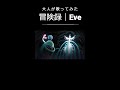 『冒険録』#cover #jpop #utaite #vocaloid #AdventureLog #Eve #Shorts