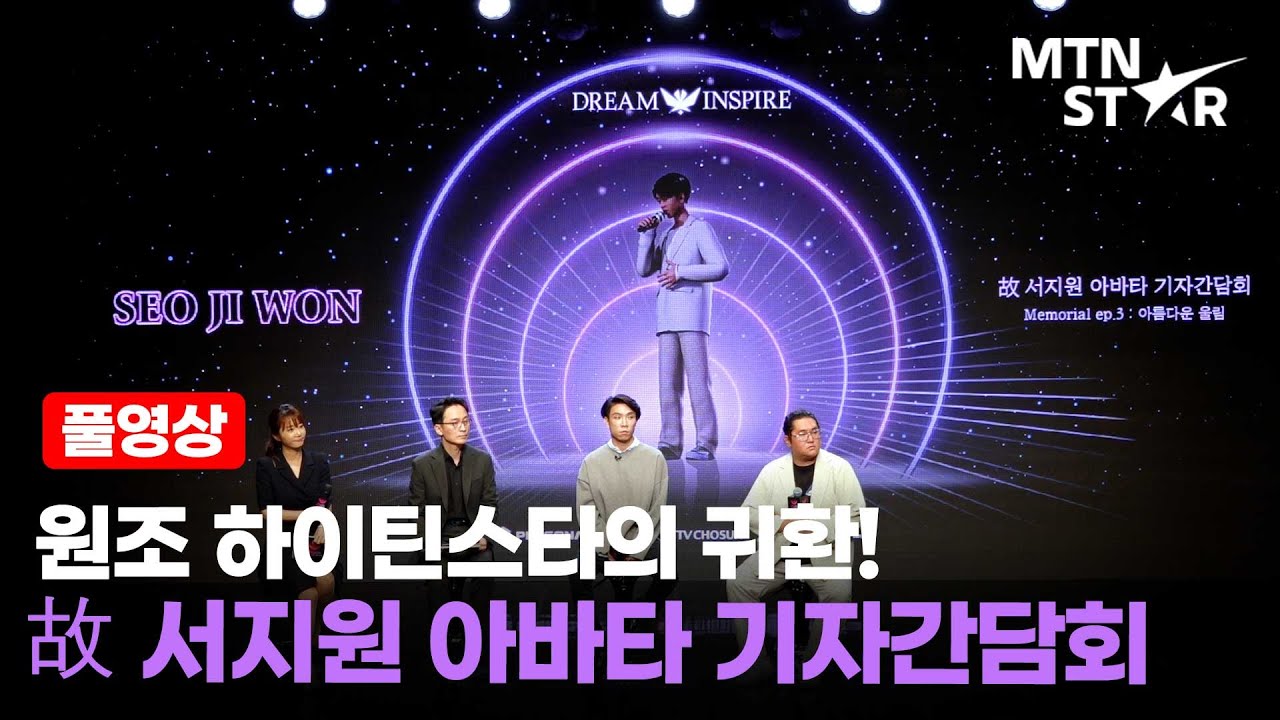 원조 하이틴 스타 귀환! 故 서지원(Seo Ji Won) 아바타 기자간담회 풀영상 / MTN STAR
