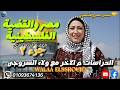 القضية الفلسطينية جزء2 العدوان الثلاثي وحروب مصر مع إسرائيل الصف الثالث الإعدادي2026