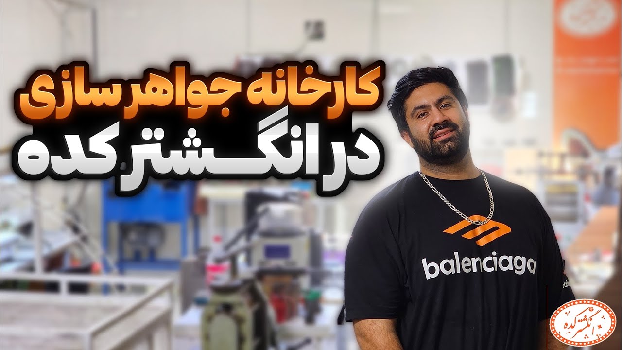 ولاگ کامل کارخانه جواهر سازی در انگشتر کده!