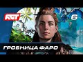 Прохождение Horizon Forbidden West — Часть 6: Гробница Фаро