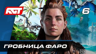 Прохождение Horizon Forbidden West — Часть 6: Гробница Фаро