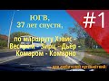 #1, ЮГВ, 37 лет спустя, по маршруту Хэвис - Веспрем - Зирц - Дьёр - Комаром - Комарно