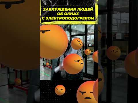 Заблуждения об окнах с подогревом #окнавместобатарей #окнадлядома #теплыеокна