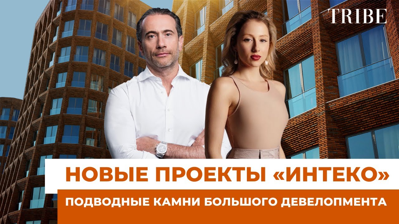 Первый вице-президент «ИНТЕКО» | О продаже компании, новых проектах и ...