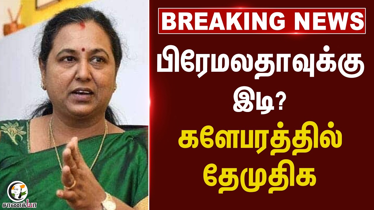 ⁣#breakingnews: Permalathaவுக்கு இடி? களேபரத்தில் DMDK | DMK | Stalin | TN Election 2026