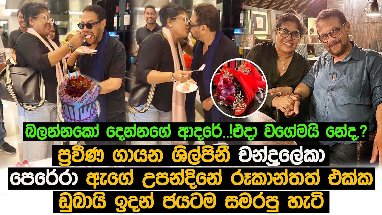 චන්ද්රලේකා පෙරේරා ඇගේ උපන්දිනේ රූකාන්තත් එක්ක ඩුබායි ඉදන් ජයටම සමරපු