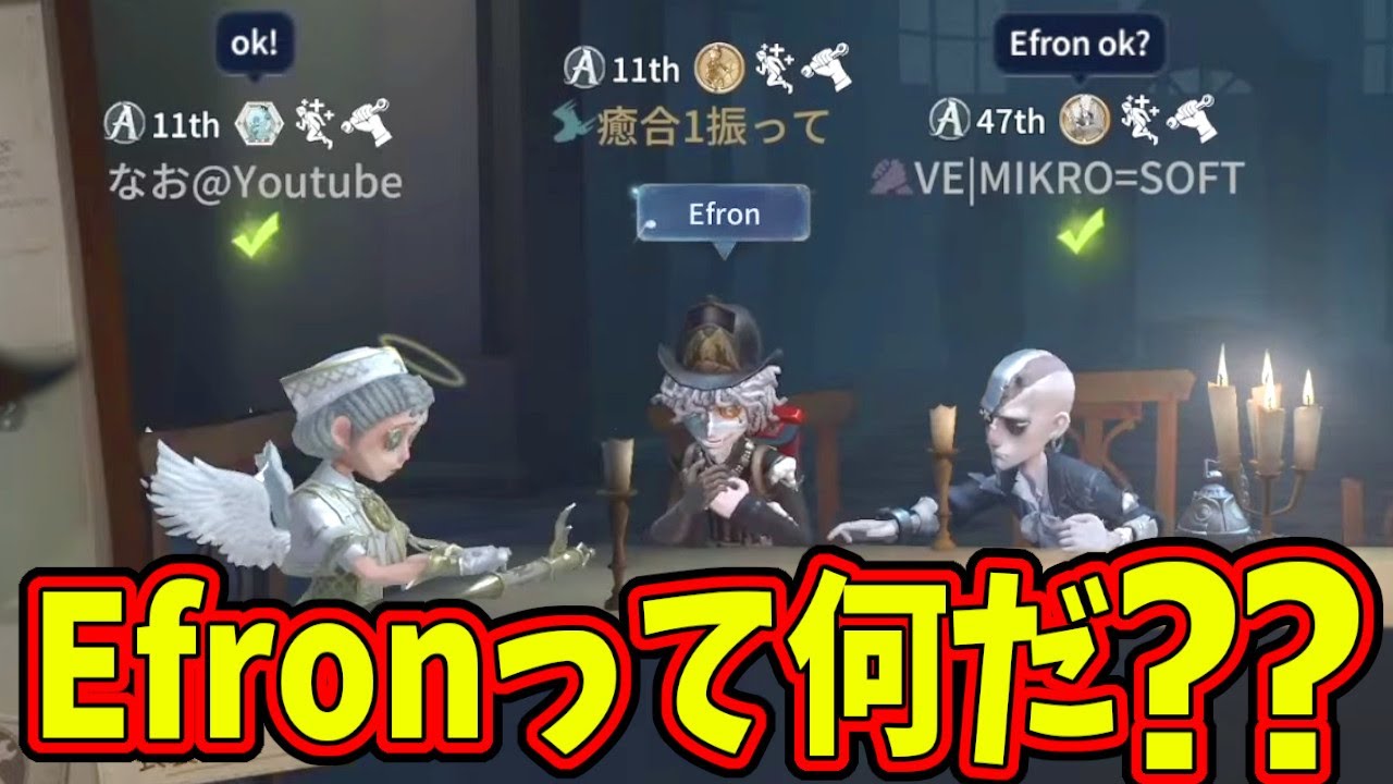 【第五人格】めちゃくちゃ申し訳なさそうな野良に「Efron」提案してみたら超喜んでたｗｗｗ【IdentityⅤ】【アイデンティティ5】