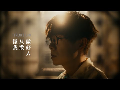 林家謙 Terence Lam《怪我只敢做好人》(Official MV)