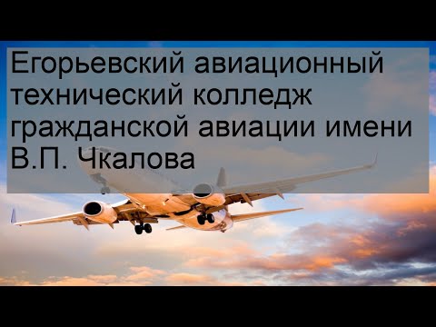 Егорьевский авиационный технический колледж гражданской авиации имени В.П. Чкалова