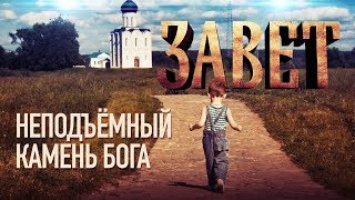 ЗАВЕТ. НЕПОДЪЁМНЫЙ КАМЕНЬ БОГА ЗАВЕТ. НЕПОДЪЁМНЫЙ КАМЕНЬ БОГА