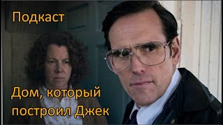 Дом который построил Джек. Философский анализ и разбор фильма