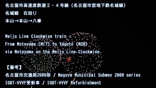 名城線右回り　本山→本山→八事　2000形　IGBT更新車　走行音