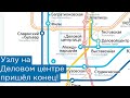 Узлу на Деловом центре пришёл конец! Разделение Солнцевской и Большой Кольцевой линий