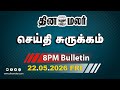 இன்றைய இரவு முக்கியச் செய்திகள் | முதல்வர் விஜய் விசிட் | கு.ப.கிருஷ்ணன் நியமனம் | 8 PM | 22-05-2026