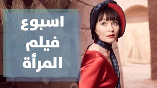 افتتاح اسبوع فيلم المرأة - دنيا يا دنيا