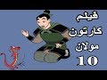 فيلم كرتون مولان 10