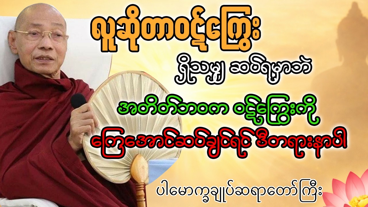 အတိတ်ဘဝမှဝဋ်ကြွေးများဆပ်ချင်ရင်ဘုန်းဘုန်းပြောတဲ့တရားနာပါ#ပါချုပ်ဆရာတော်တရားများ
