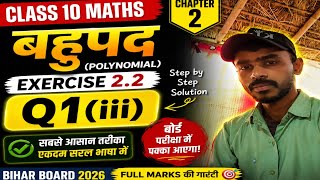 Bahupad Ex 2.2 Q1(iii) Full Solution 🔥 | Class 10 Maths Chapter 2 | Board Exam Important
