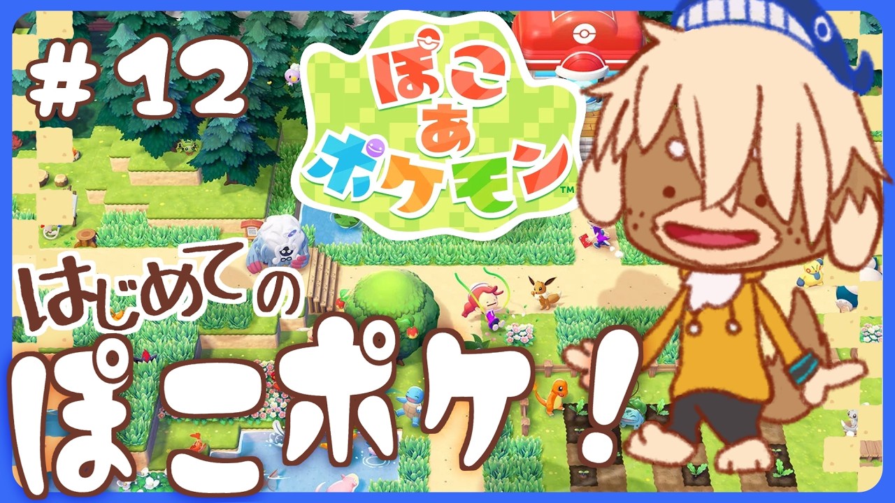 #12【ぽこあポケモン】え!昼活してもいいのか!?キラキラうきしまの街編!!【Shibainu Ziro / 志波犬ぢろ】
