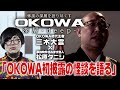 【三木大雲 × 松原タニシ④ 初出しの怪談披露+深層を語る】/『OKOWA deep.』Vol.4