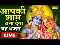 LIVE : आज शाम को यह वंदना सुनने से सभी मनोकामनाएं पूरी हो जाती है...