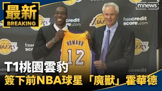震撼彈!T1桃園雲豹簽下前NBA球星「魔獸」霍華德Dwight Howard|#鏡新聞
